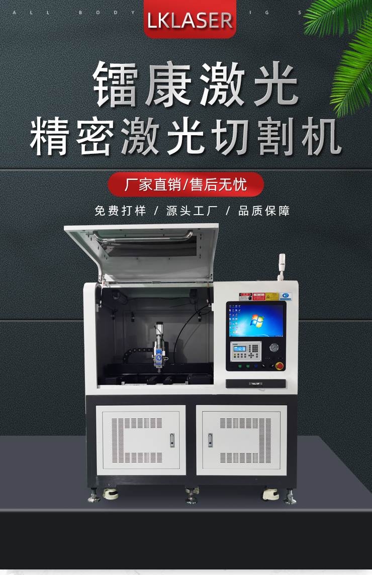 精密激光切割機(jī)廠家直銷(xiāo)